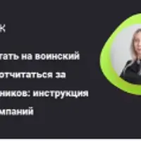 Как встать на воинский учет и отчитаться за сотрудников: инструкция для компаний