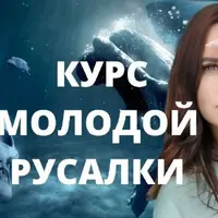 Курс молодой русалки. Первая ступень