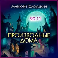 Производные дома