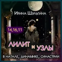 Лилит и Лунные Узлы в натале, динамике, синастрии