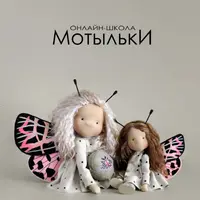 Мотыльки