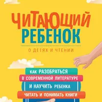 Читающий ребенок. О детях и чтении