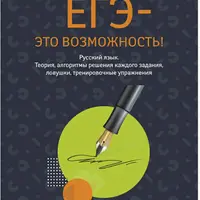 ЕГЭ — это возможность! 2024
