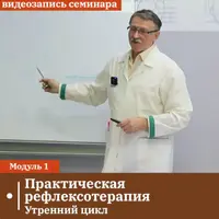 Практическая рефлексотерапия. Модуль 1. Утренний цикл