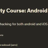 Мобильный хакинг и безопасность: Android и iOS