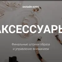 Аксессуары. Финальные штрихи образа и управление вниманием