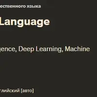 Машинное обучение: Обработка естественного языка на Python