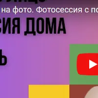 Фотосессия дома с помощью нейросети