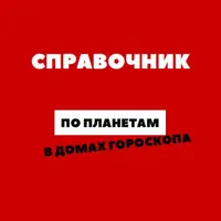 Справочник по планетам в домах гороскопа