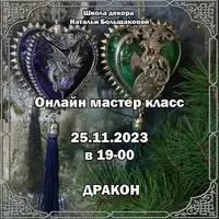 Новогодние игрушки "Дракон"