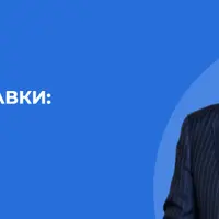 Высокие ставки: что дальше?!