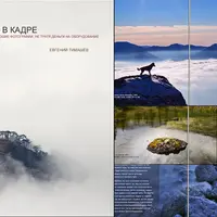 Пейзаж в кадре. 3 книги о пейзажной фотографии