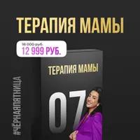 Терапия мамы