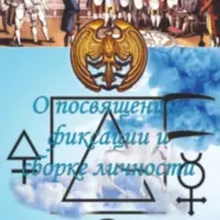 О посвящении, фиксации и сборке личности