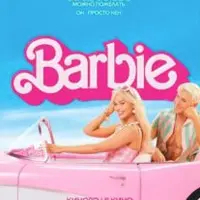 Разбор фильма «Барби»