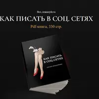 Как писать в соцсетях