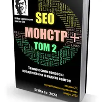 SEO Монстр Next. Том 2. Технические вопросы продвижения и аудита сайтов