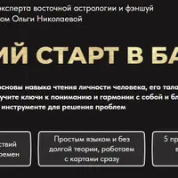 Легкий старт в Ба Цзы