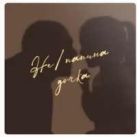 Не/папина дочка