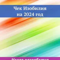 Чек Изобилия на 2024 год