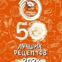 50 лучших рецептов 2023