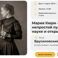 Мария Кюри - непростой путь к науке и открытиям