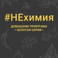 НЕхимия. Домашние приправы - Золотая серия
