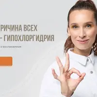 Главная причина всех болезней - Гипохлоргидрия