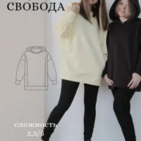 Выкройка: Худи Свобода