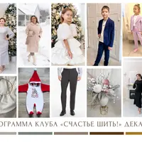 Швейный клуб. Декабрь 2023