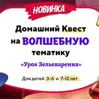 Домашний квест на волшебную тематику: Урок зельеварения
