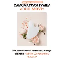 Самомассаж гуаша «Duo Movi»