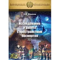 Исследование и работа с пространством посмертия