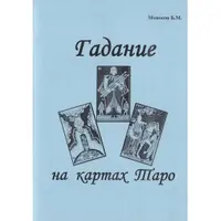 Гадание на картах Таро