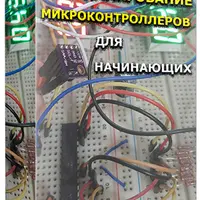 Программирование микроконтроллеров для начинающих