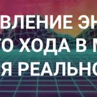 Управление энергией времени