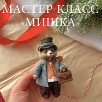 Ватные игрушки. Мишка