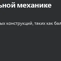 Базовый курс по строительной механике