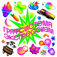 Графсистема Экспрессизм