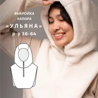 Капор Ульяна