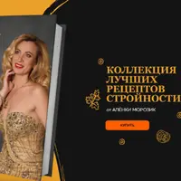 Коллекция лучших рецептов стройности
