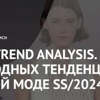 Fashion Trend Analysis. Обзор модных тенденций в женской моде SS/2024