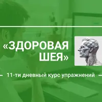 Здоровая шея