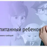 Хорошо воспитанный ребенок