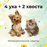 4 уха + 2 хвоста. Математические квесты. 1-4 класс