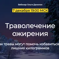 Траволечение ожирения