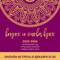 Выдох и снова вдох