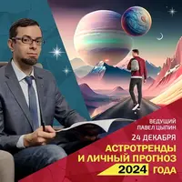 Астротренды и личный прогноз 2024 года