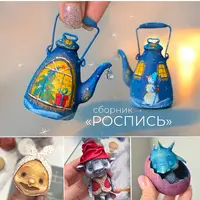 Сборник Роспись