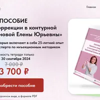 Техники коррекции в контурной пластике